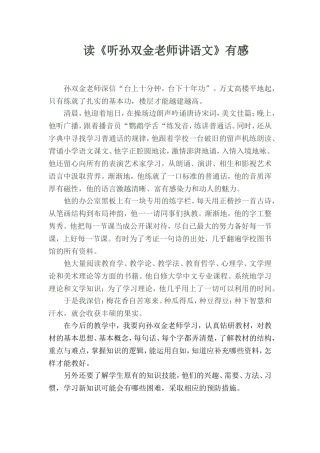 读《听孙双金老师讲语文》有感