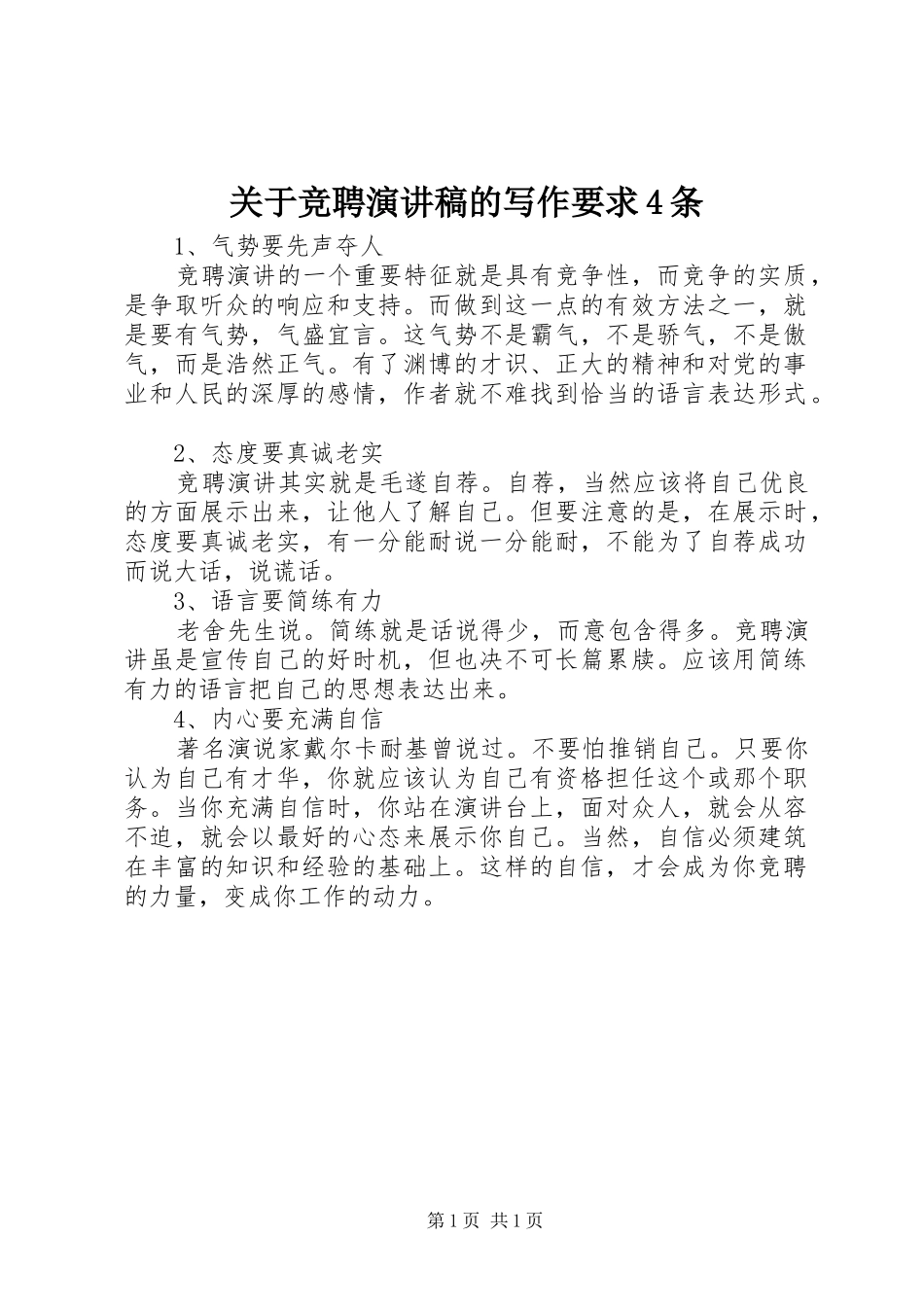 关于竞聘演讲稿的写作要求4条_第1页