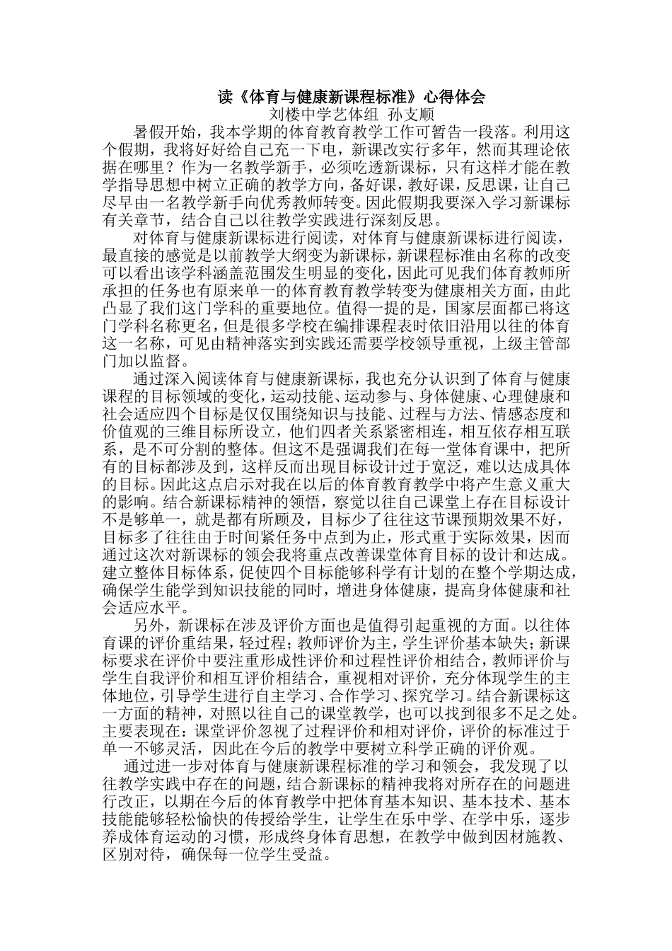 读《体育与健康新课程标准》心得体会_第1页