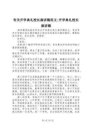 有关开学典礼校长演讲稿范文-开学典礼校长演讲稿
