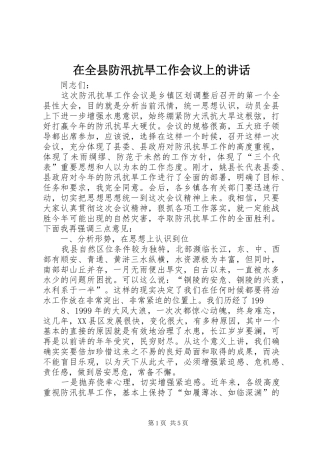 在全县防汛抗旱工作会议上的讲话