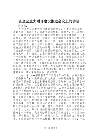 在全区重大项目建设推进会议上的讲话