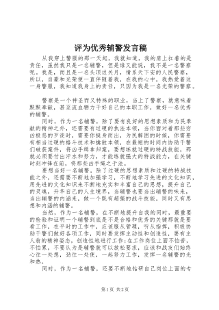 评为优秀辅警发言稿