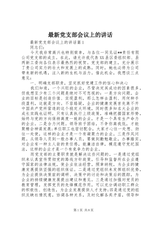 最新党支部会议上的讲话
