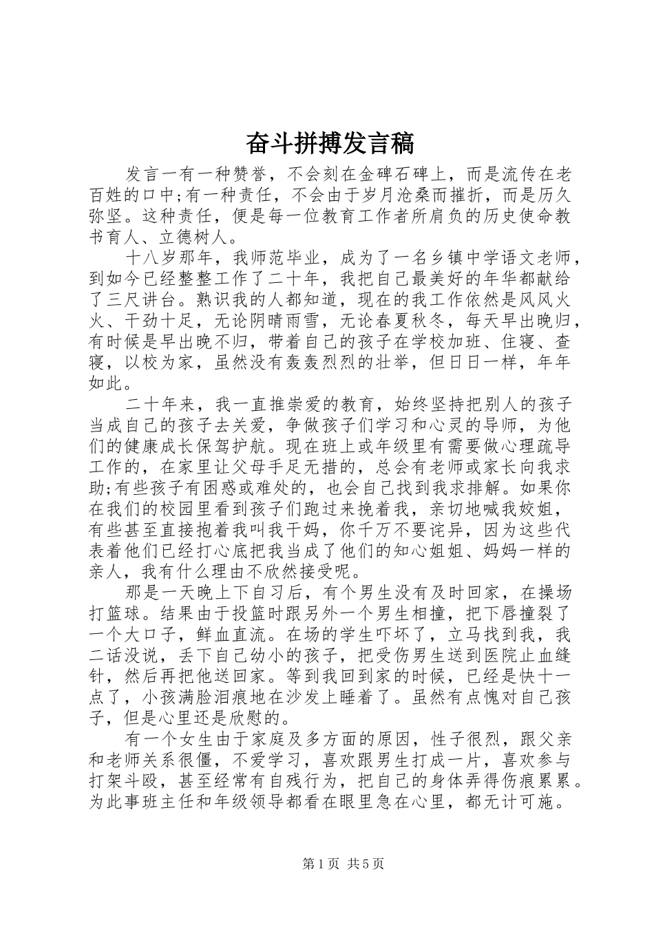 奋斗拼搏发言稿_第1页