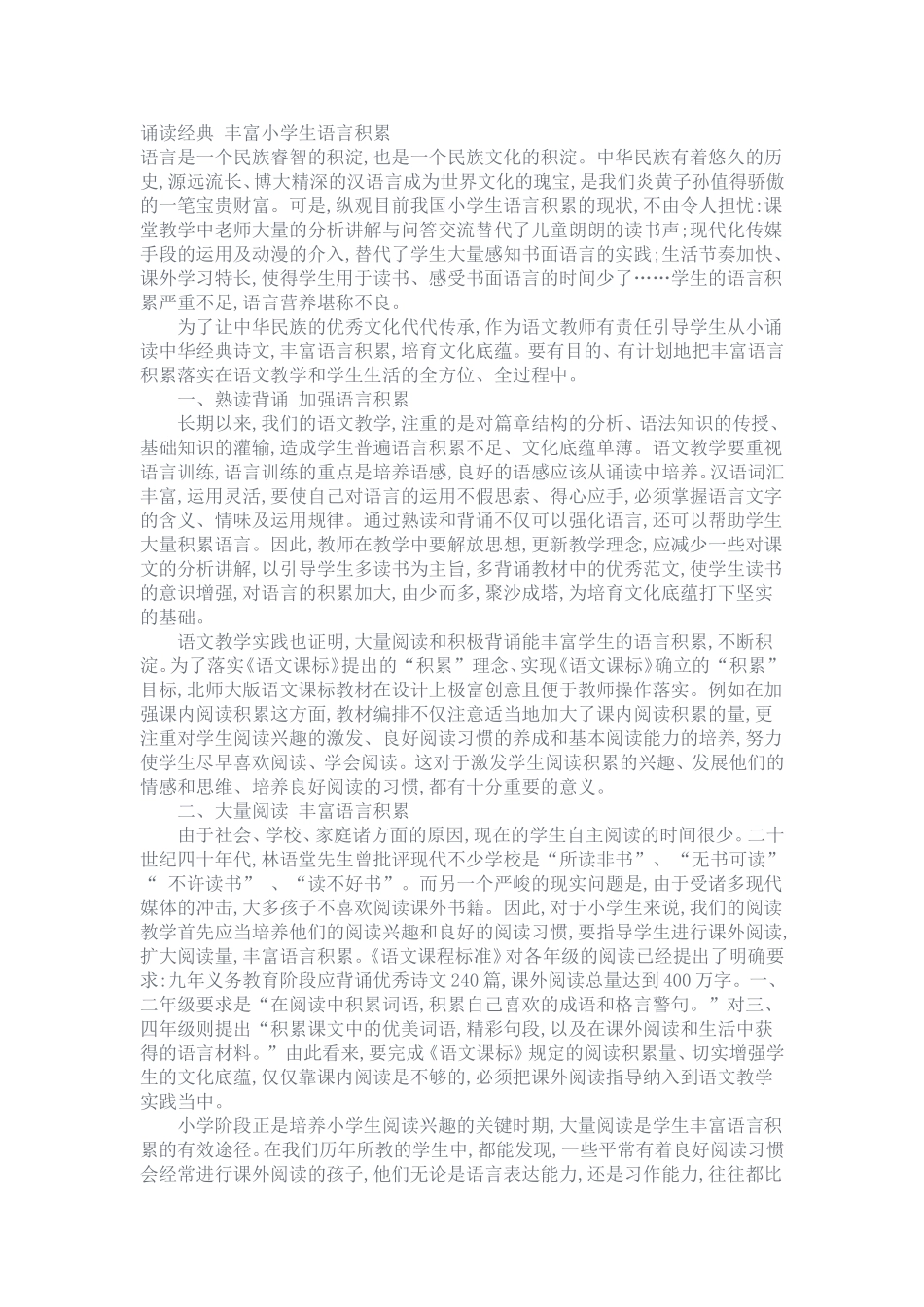 诵读经典丰富小学生语言积累_第1页