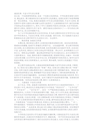 诵读经典丰富小学生语言积累