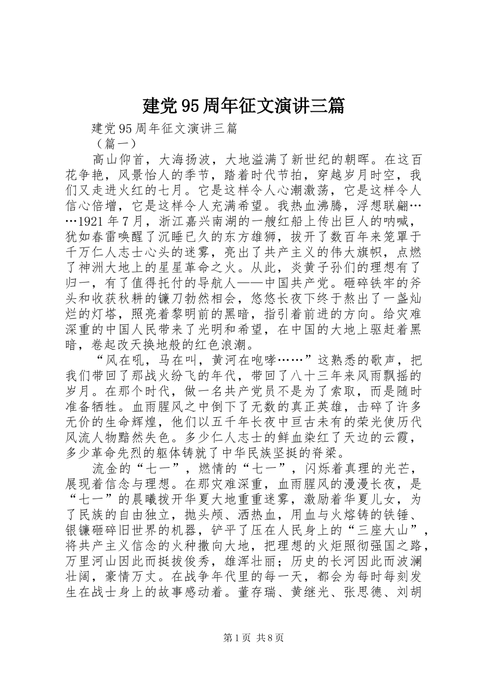 建党95周年征文演讲三篇_第1页