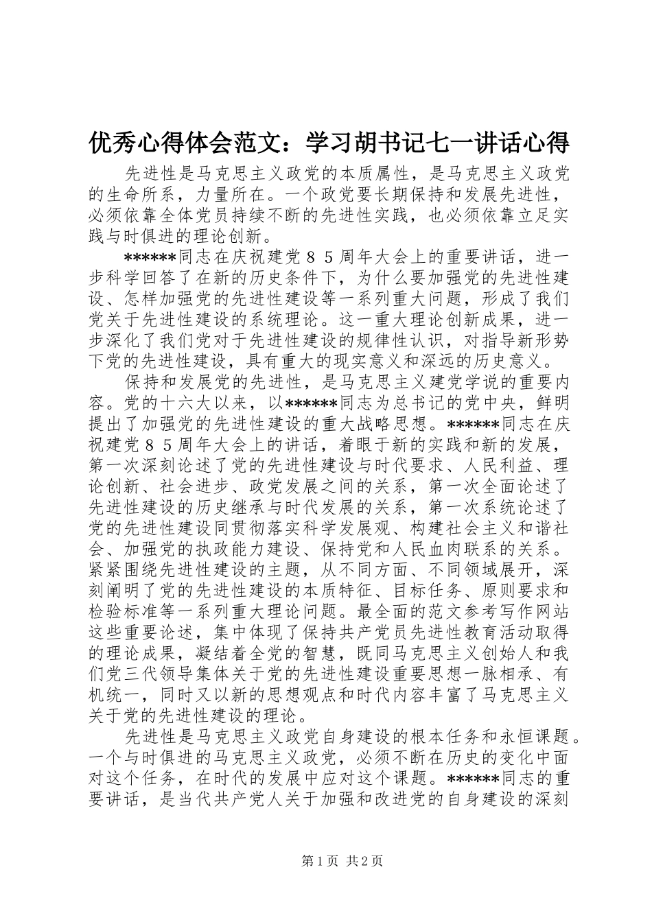 优秀心得体会范文：学习胡书记七一讲话心得_第1页