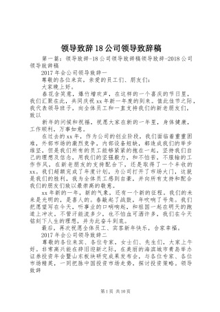 领导致辞18公司领导致辞稿