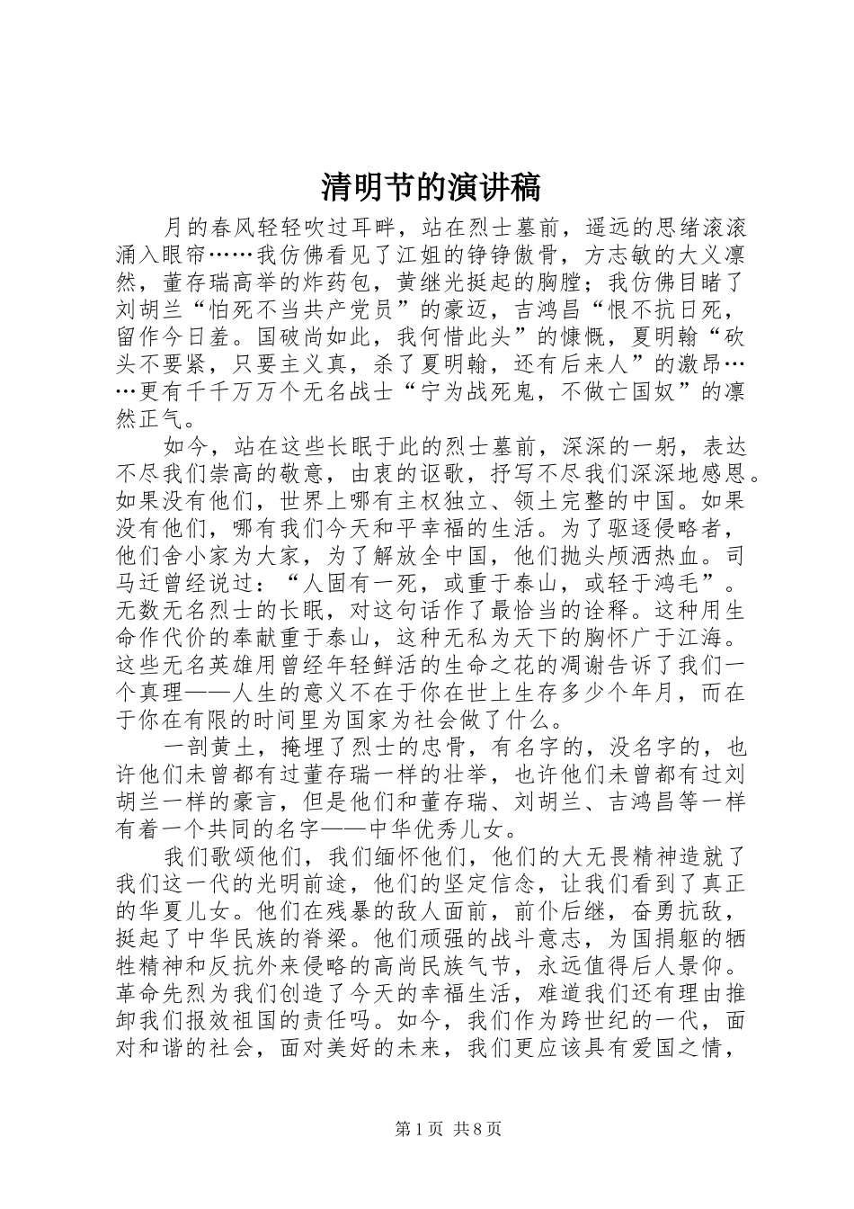 清明节的演讲稿_第1页