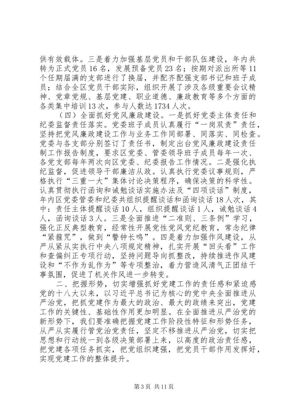 区委员会书记XX年党建工作暨“三项教育”动员会议讲话稿_第3页