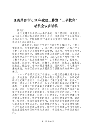 区委员会书记XX年党建工作暨“三项教育”动员会议讲话稿
