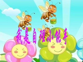 说课课件(班会我是自理小能手)