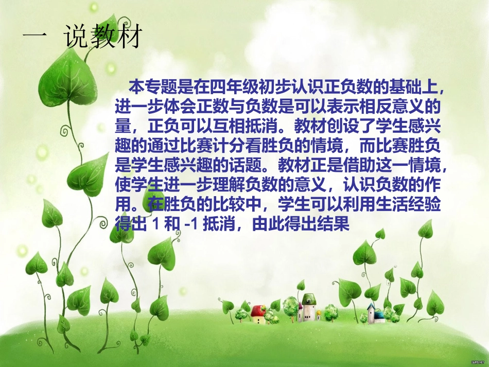 说课稿（六年级正负数）_第2页