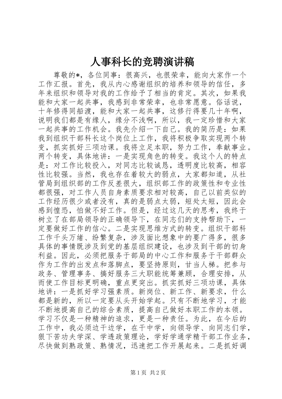 人事科长的竞聘演讲稿_第1页