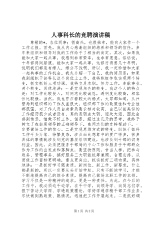 人事科长的竞聘演讲稿