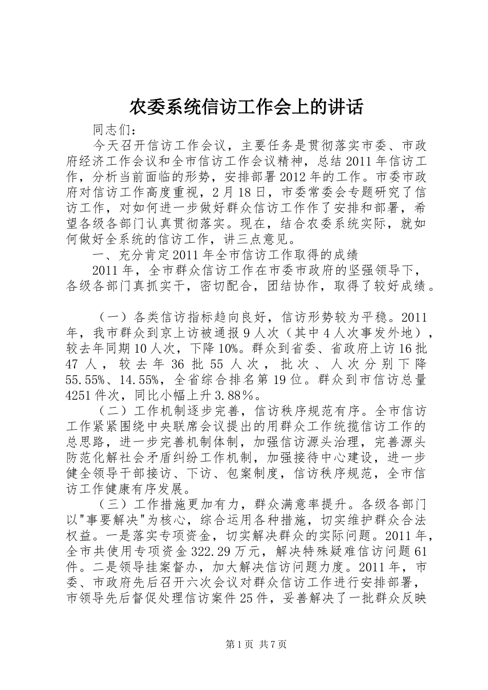 农委系统信访工作会上的讲话_第1页