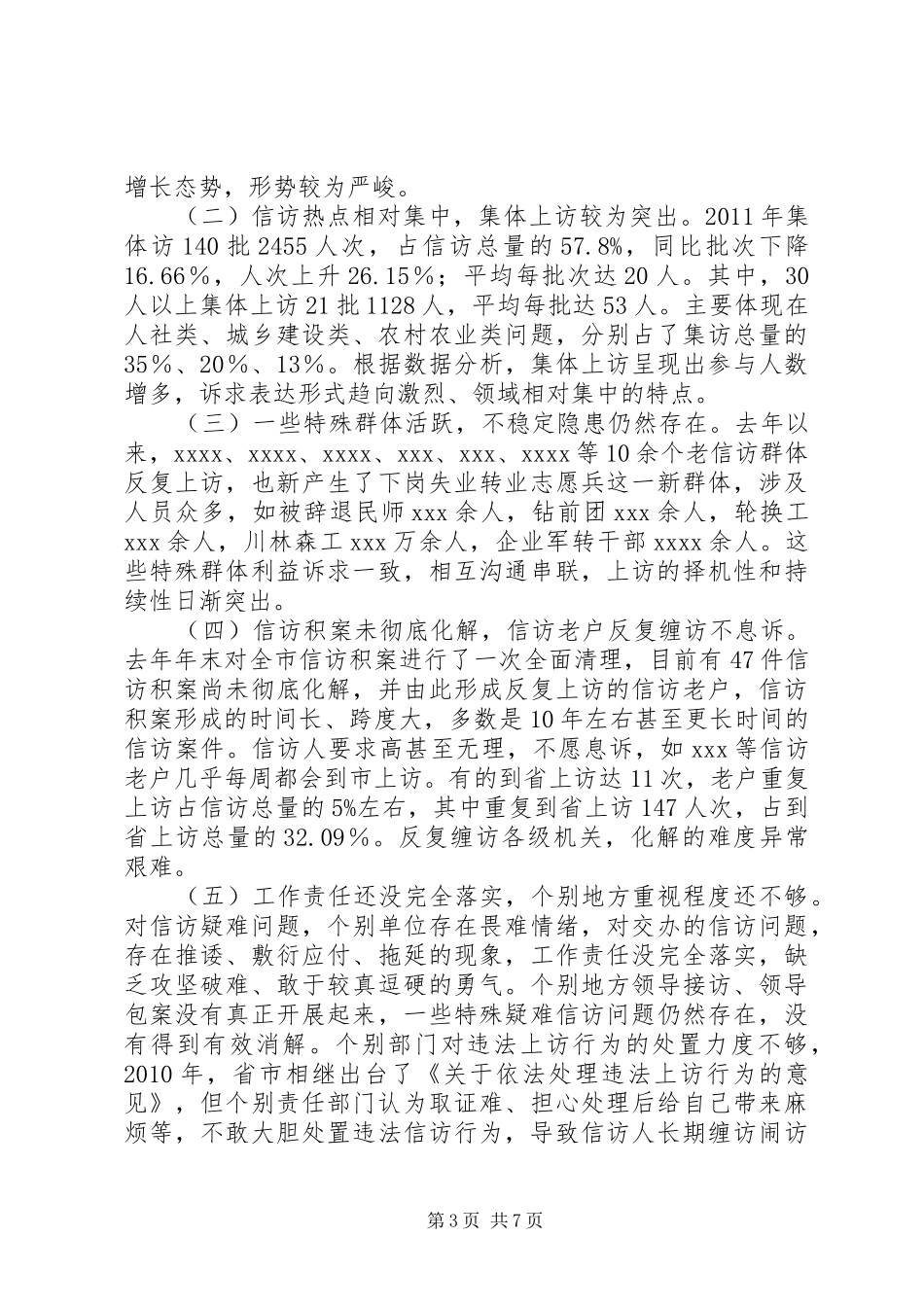 农委系统信访工作会上的讲话_第3页