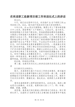 在欢送职工赴新项目部工作欢送仪式上的讲话