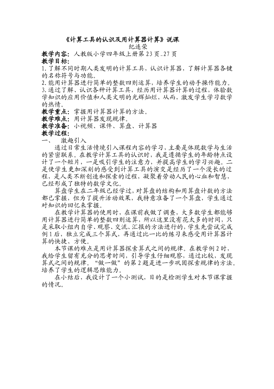 说课计算工具的认识及用计算器计算_第1页