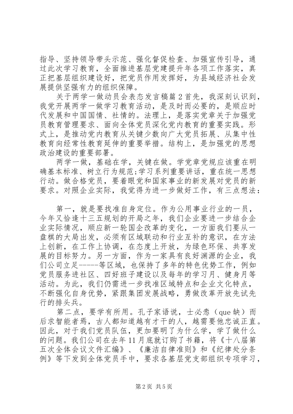 关于两学一做动员会表态发言稿_第2页