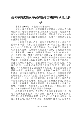在老干局离退休干部理论学习班开学典礼上讲话
