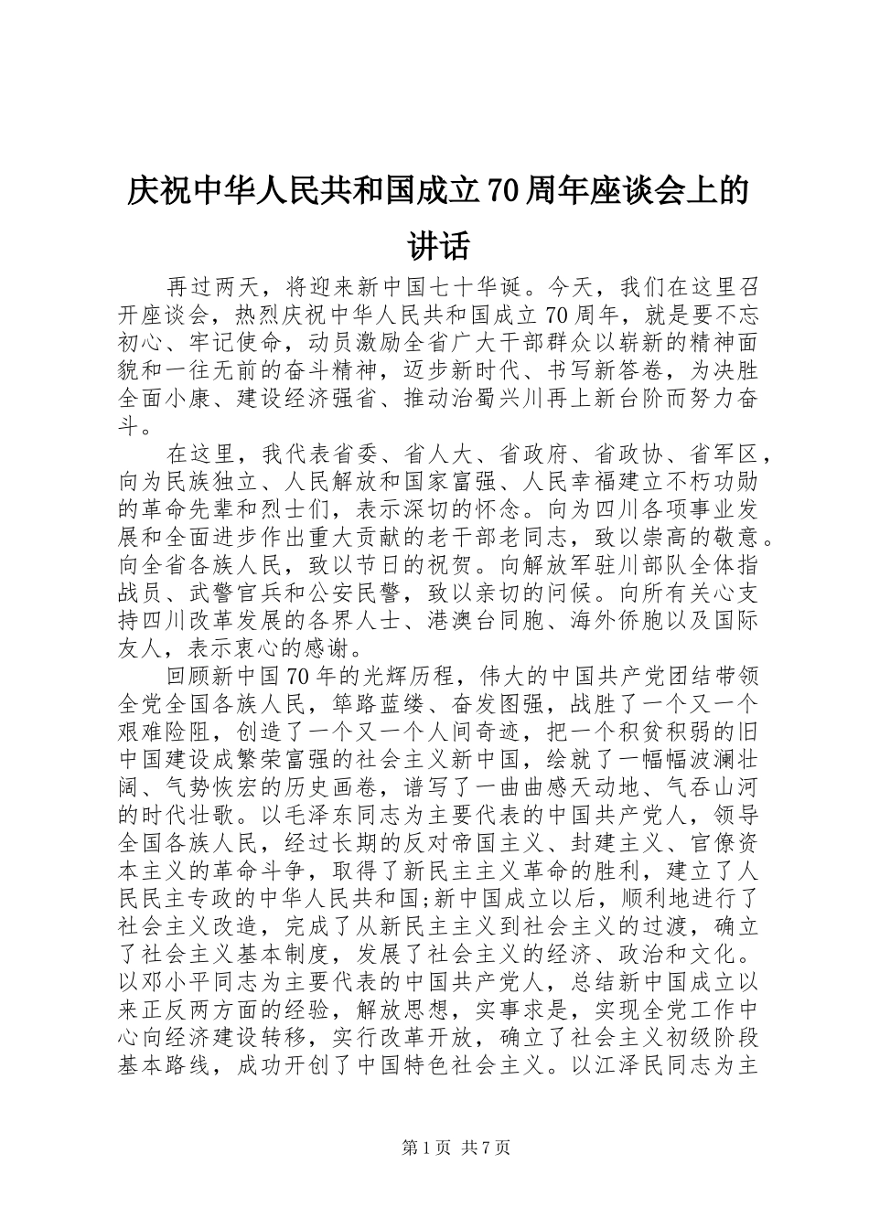 庆祝中华人民共和国成立70周年座谈会上的讲话_第1页