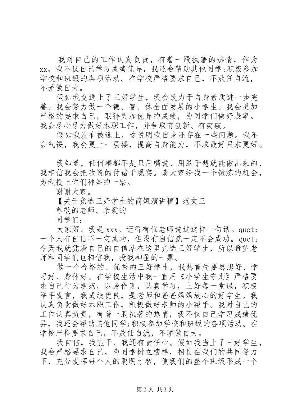 关于竞选三好学生的简短演讲稿精选范文四篇_第2页