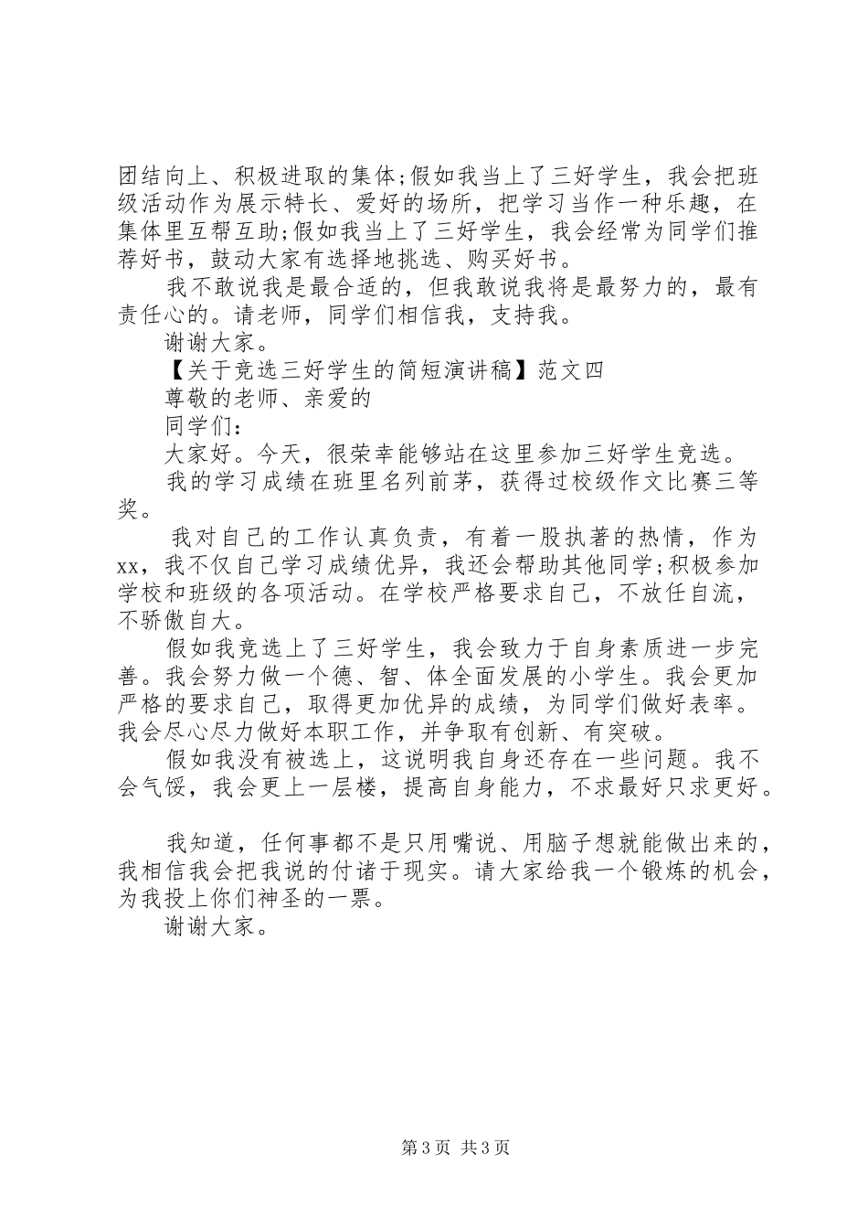 关于竞选三好学生的简短演讲稿精选范文四篇_第3页