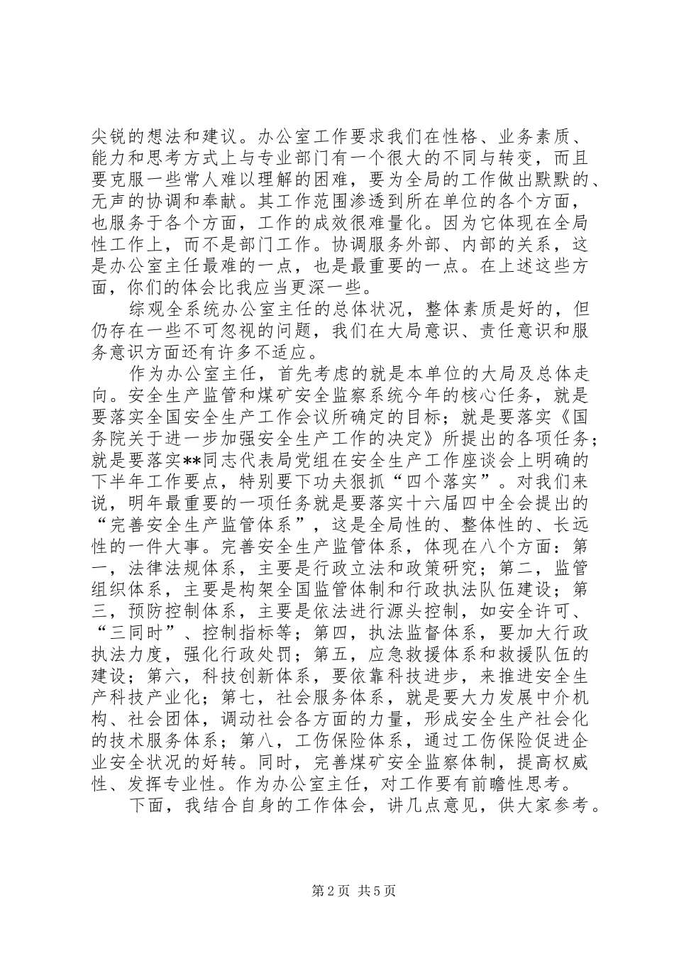 局长在安全监管监察系统办公室主任座谈会上的讲话_第2页