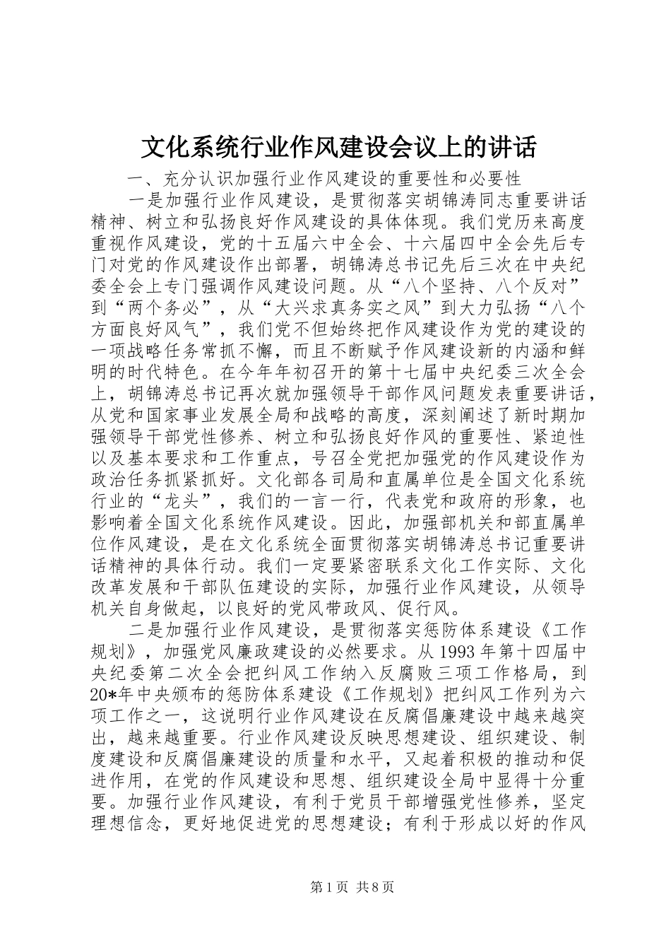 文化系统行业作风建设会议上的讲话_第1页