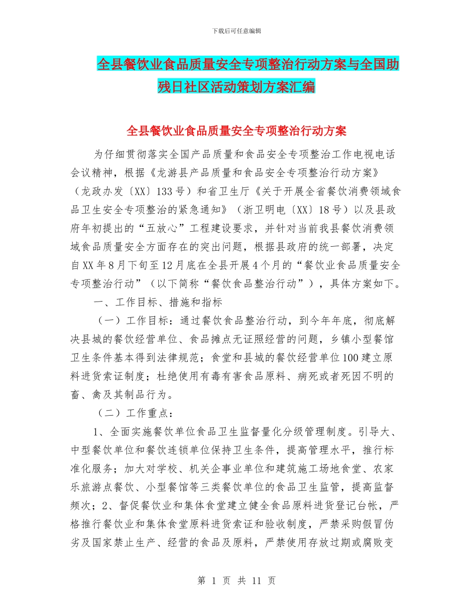 全县餐饮业食品质量安全专项整治行动方案与全国助残日社区活动策划方案汇编_第1页