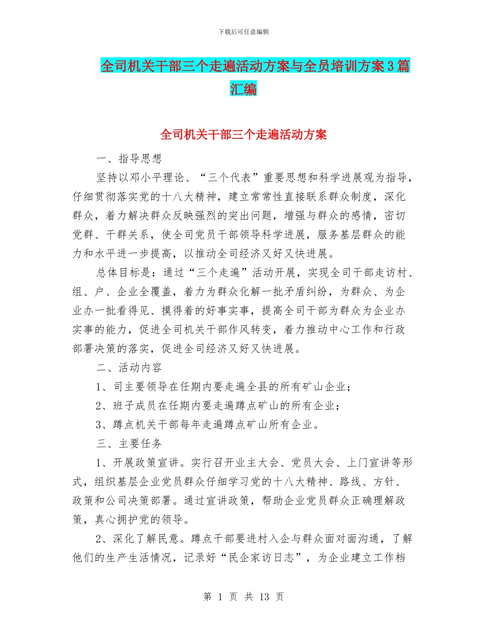 全司机关干部三个走遍活动方案与全员培训方案3篇汇编_第1页