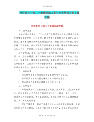 全司机关干部三个走遍活动方案与全员培训方案3篇汇编