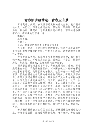 青春演讲稿精选：青春应有梦