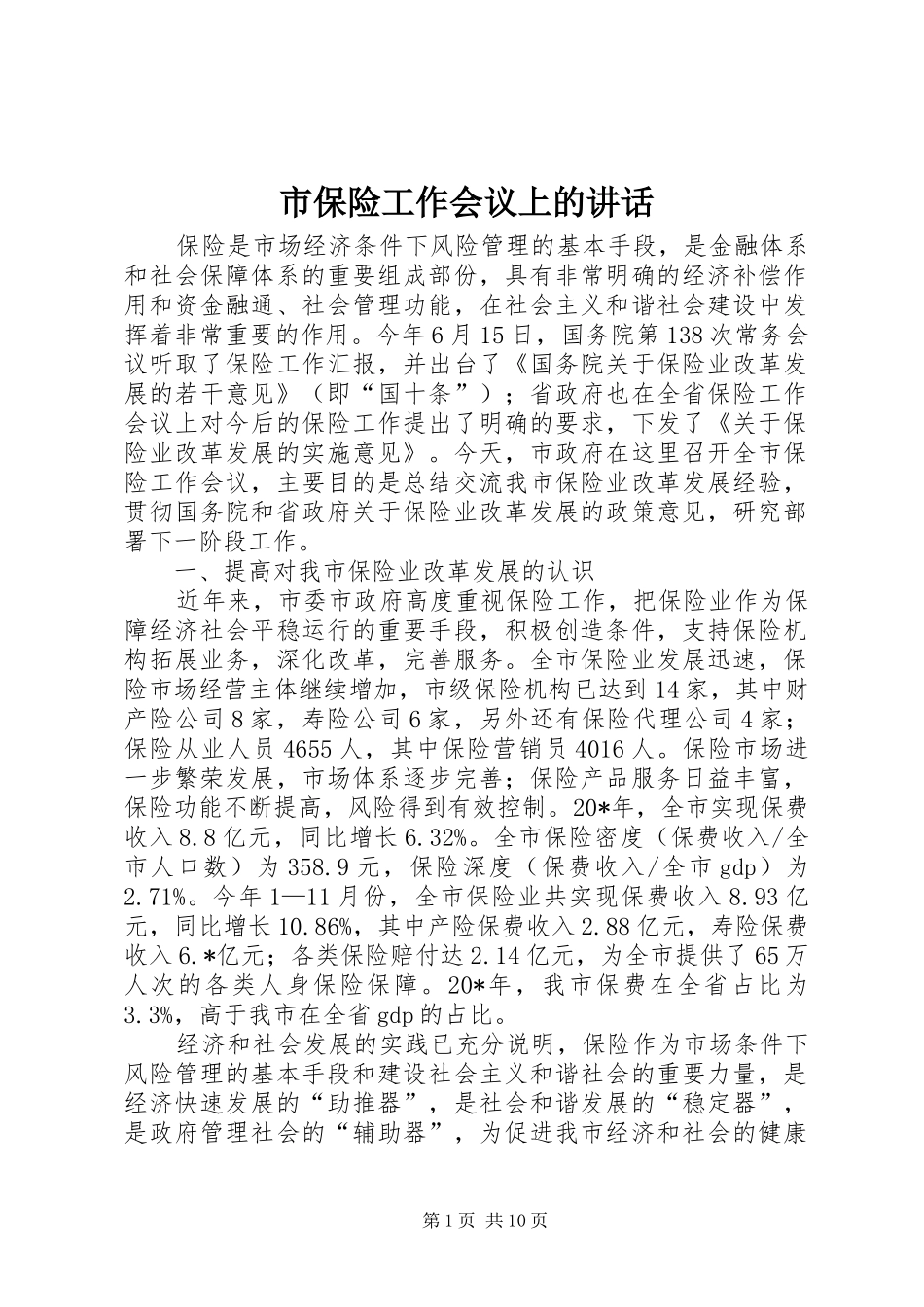 市保险工作会议上的讲话_第1页