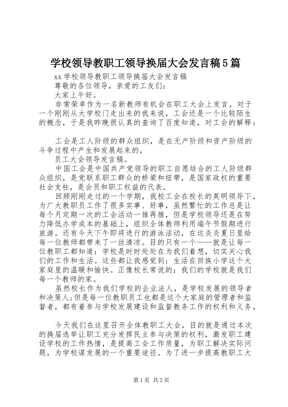 学校领导教职工领导换届大会发言稿5篇_第1页