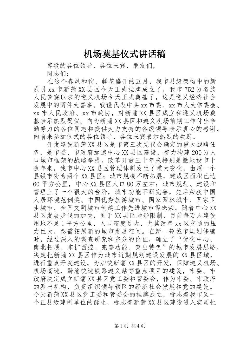 机场奠基仪式讲话稿_第1页