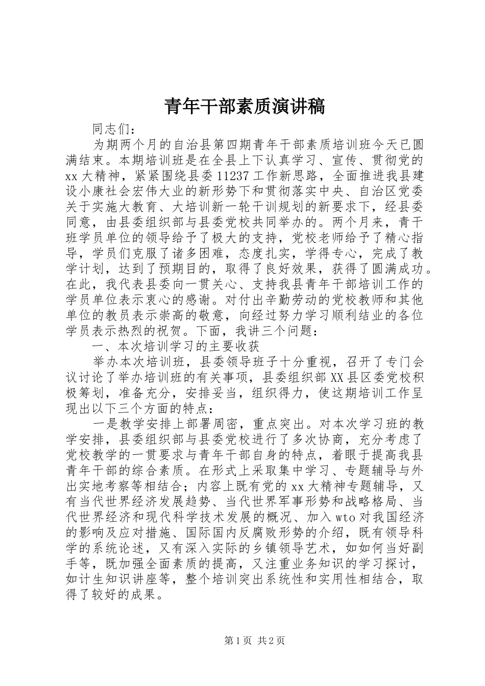 青年干部素质演讲稿_第1页