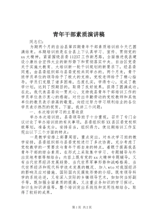 青年干部素质演讲稿