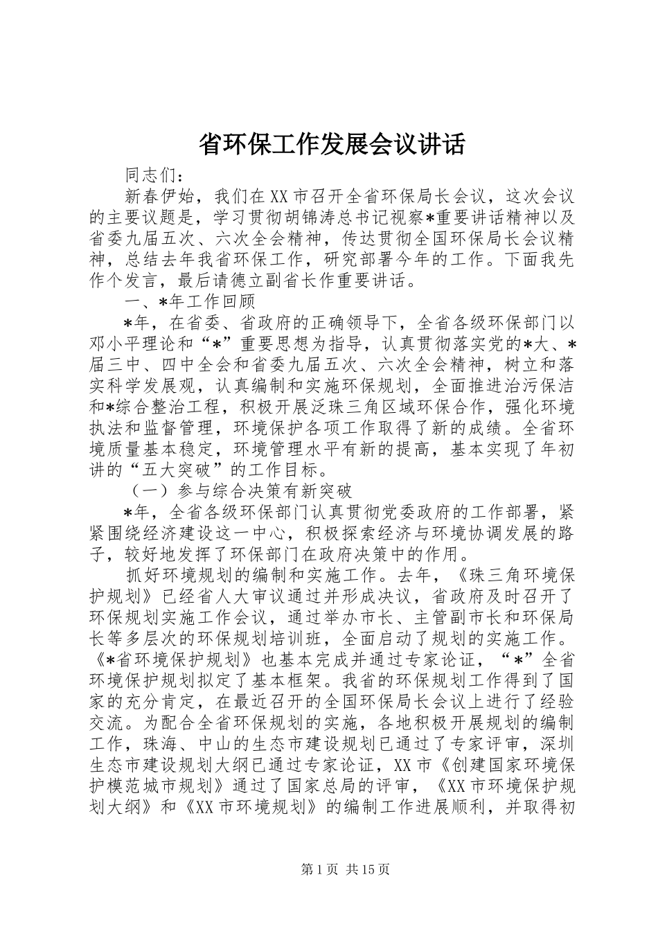省环保工作发展会议讲话_第1页