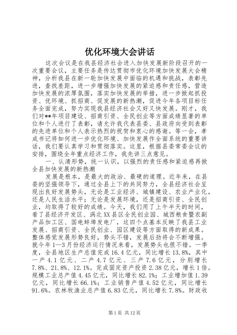 优化环境大会讲话_第1页