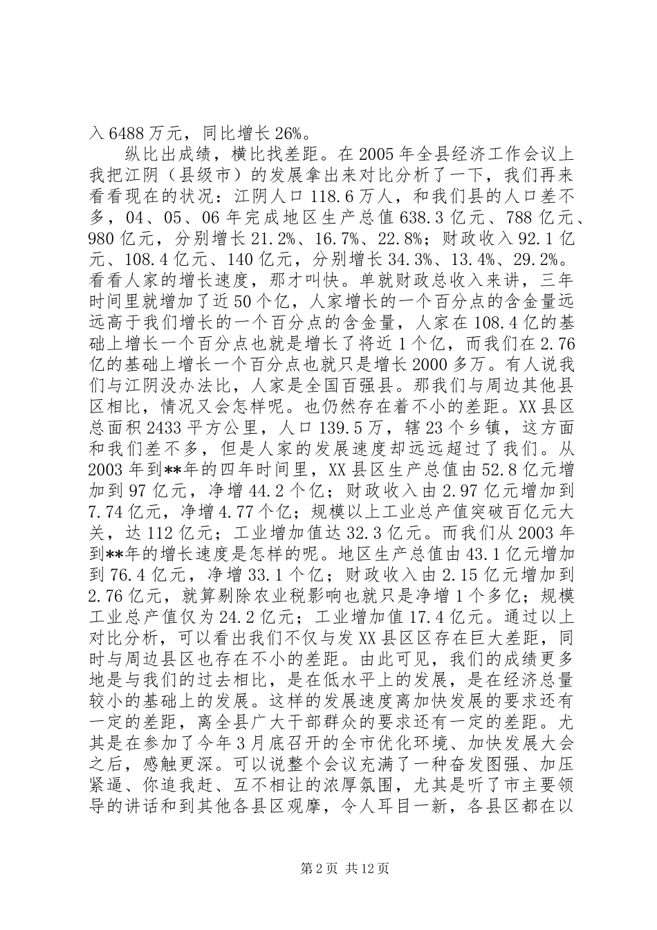 优化环境大会讲话_第2页