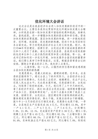 优化环境大会讲话