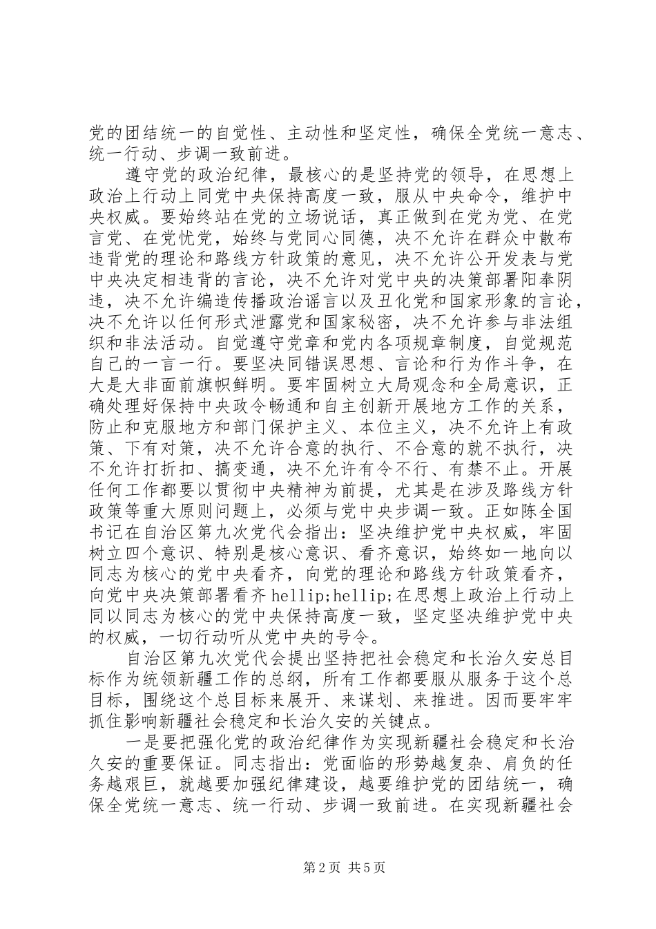 关于突出政治纪律强化核心意识发言稿_第2页