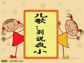 语言：别说我小