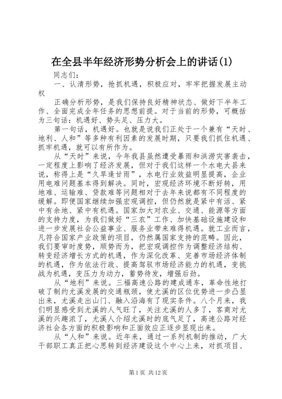 在全县半年经济形势分析会上的讲话(1)_第1页