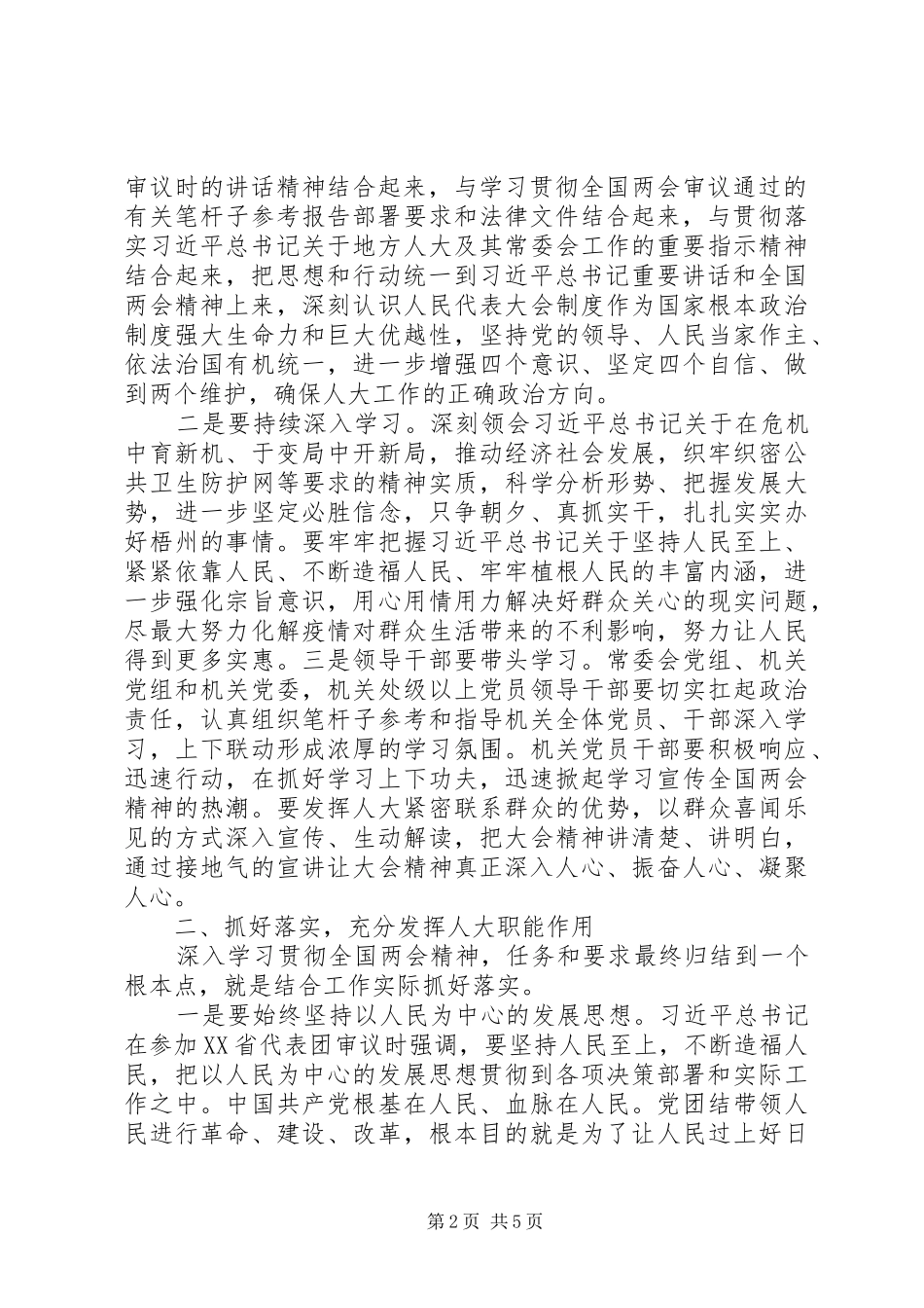 推进“六稳”工作、落实“六保”任务在市人大机关学习贯彻全国两会精神会议上的讲话_第2页