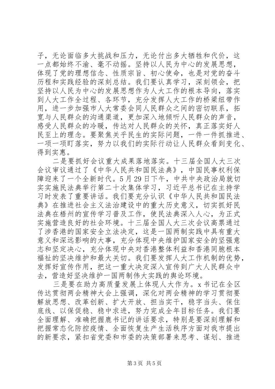 推进“六稳”工作、落实“六保”任务在市人大机关学习贯彻全国两会精神会议上的讲话_第3页